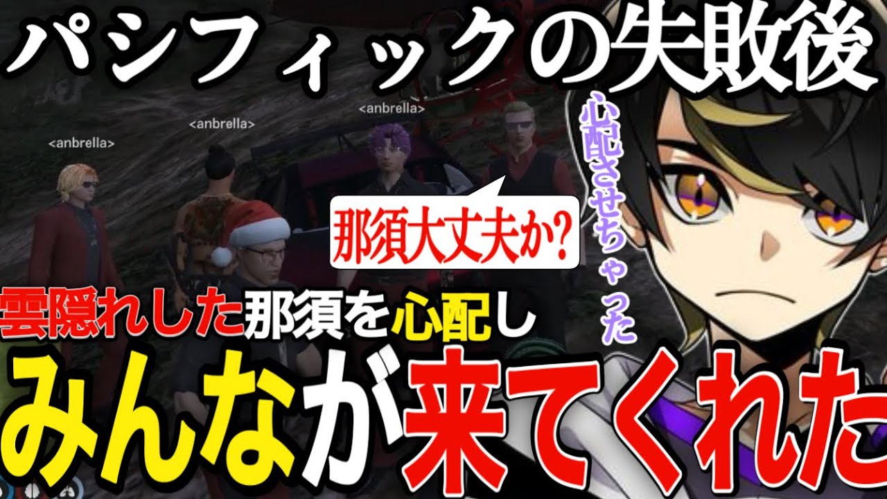 【ストグラ】那須発案のパシフィックの新作戦が失敗し、１人で振り返っていると、餡ブレラのみんなが来てくれた【ニョス/那須裕貴/切り抜き/餡ブレラ/アルフォートウェスカー】