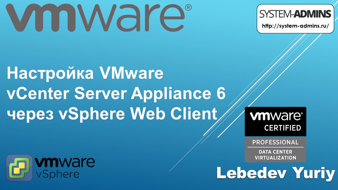 Настройка VMware vCenter Server Appliance 6 через vSphere Web Client