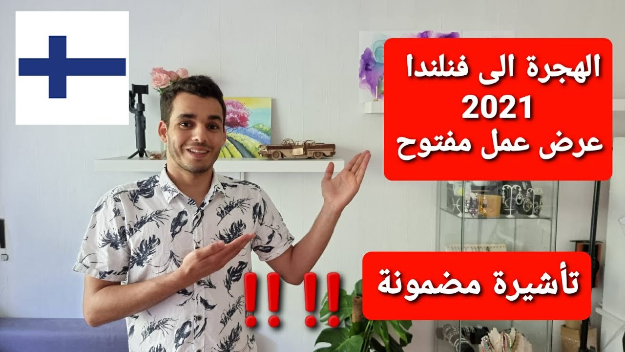 حصريا ‼️أسهل طريقة للهجرة إلى فنلندا  بدون شهادة عليا و عقد عمل مضمون لاكثر من سنة