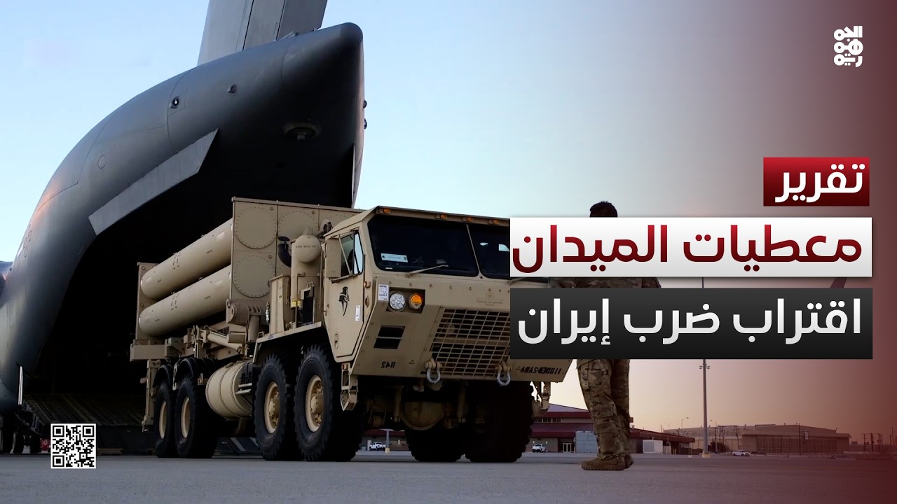 المعطيات في الميدان ترجح اقتراب الضربة الأمريكية لإيران