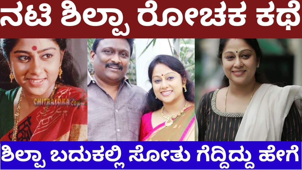 ಜನುಮದ ಜೋಡಿ ನಟಿ ಶಿಲ್ಪಾ ಬದುಕಿನ ರೋಚಕ ಕಥೆ - actress Shilpa life story #shilpachippi