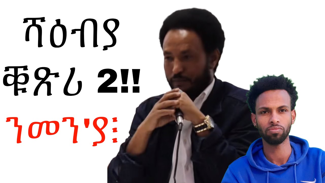 ሻዕብያ ቑጽሪ 2 ንመንያ፧