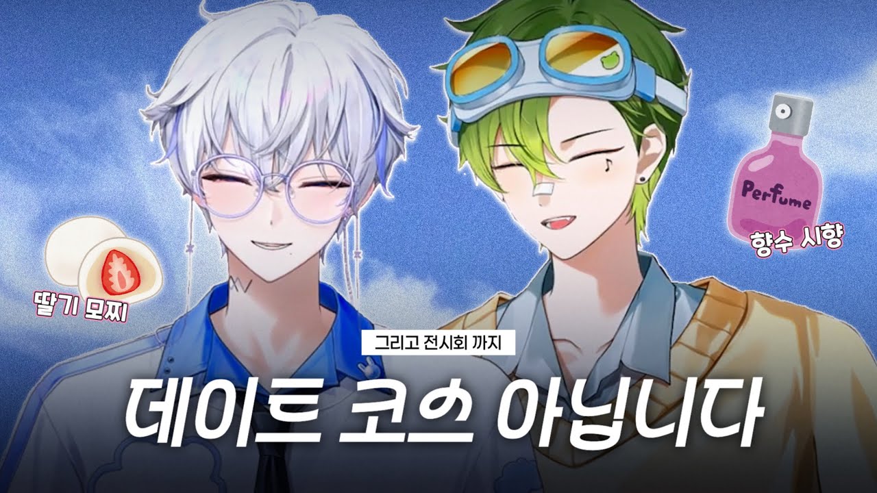 니디님 왜 별하님이랑 전시회 안 갔어요? [포더모어 김니디 조별하]