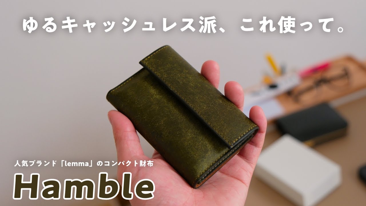 人気ブランド「lemma」から登場した新たなコンパクト財布「Hamble」をご紹介！【レンマ】【アンブレ】