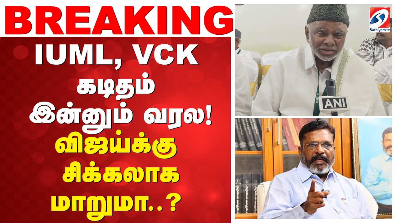 IUML, VCK கடிதம் இன்னும் வரல! விஜய்க்கு சிக்கலாக மாறுமா..? | IUML VCK Support Delay | TVK Vijay