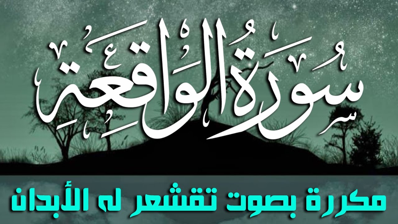 سورة الواقعة مكررة | صوته رهيب تقشعر لسماعه القلوب