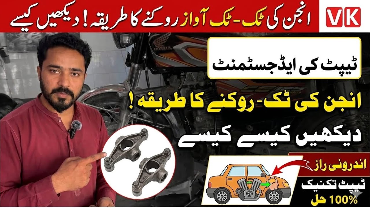 Honda CG 125 انجن کی ٹِک ٹِک آواز ختم کرنے کا طریقہ | ٹیپٹ ایڈجسٹمنٹ 🛠️