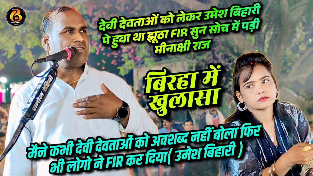 रात उमेश बिहारी ने बताया की देवी देवताओं को लेकर मेरे ऊपर हुआ था झूठा FIR सोच में पड़ी मीनाक्षी राज