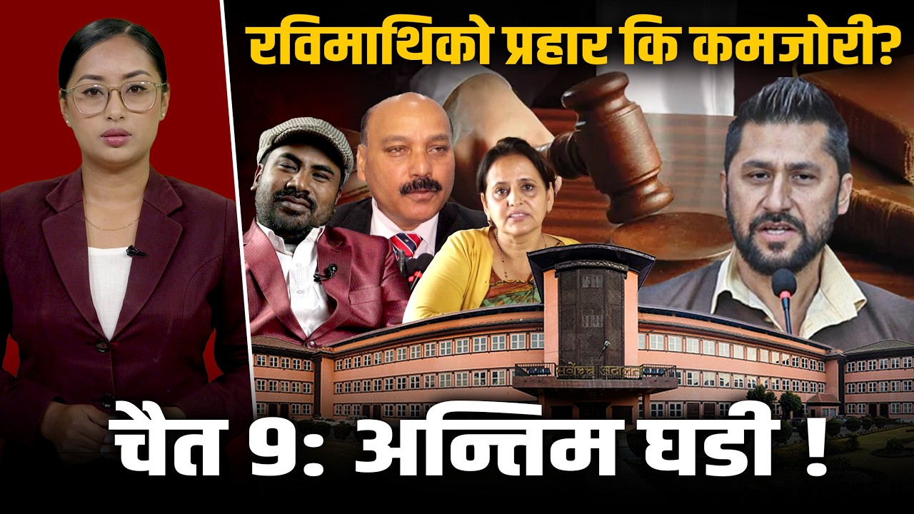 रवि लामिछाने प्रकरणमा सर्वोच्चको ‘अग्निपरीक्षा’: ठूलो कानुनी ट्वीस्ट! रवि निर्दोष हुने पक्का ? Rabi
