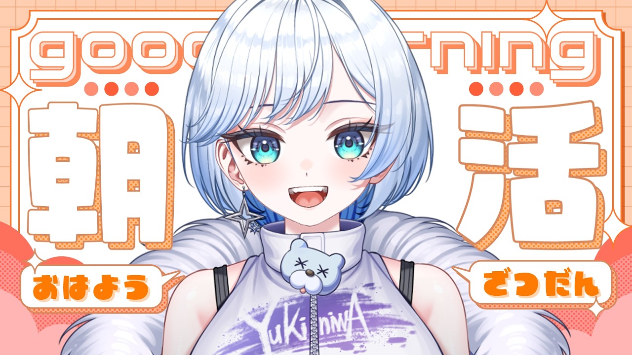 【#朝活 / #雑談 】150人におはよう言いたい！ ☀みんなのおはよう待ってる❄🐻‍❄️【 #新人vtuber #雪ニワ 】