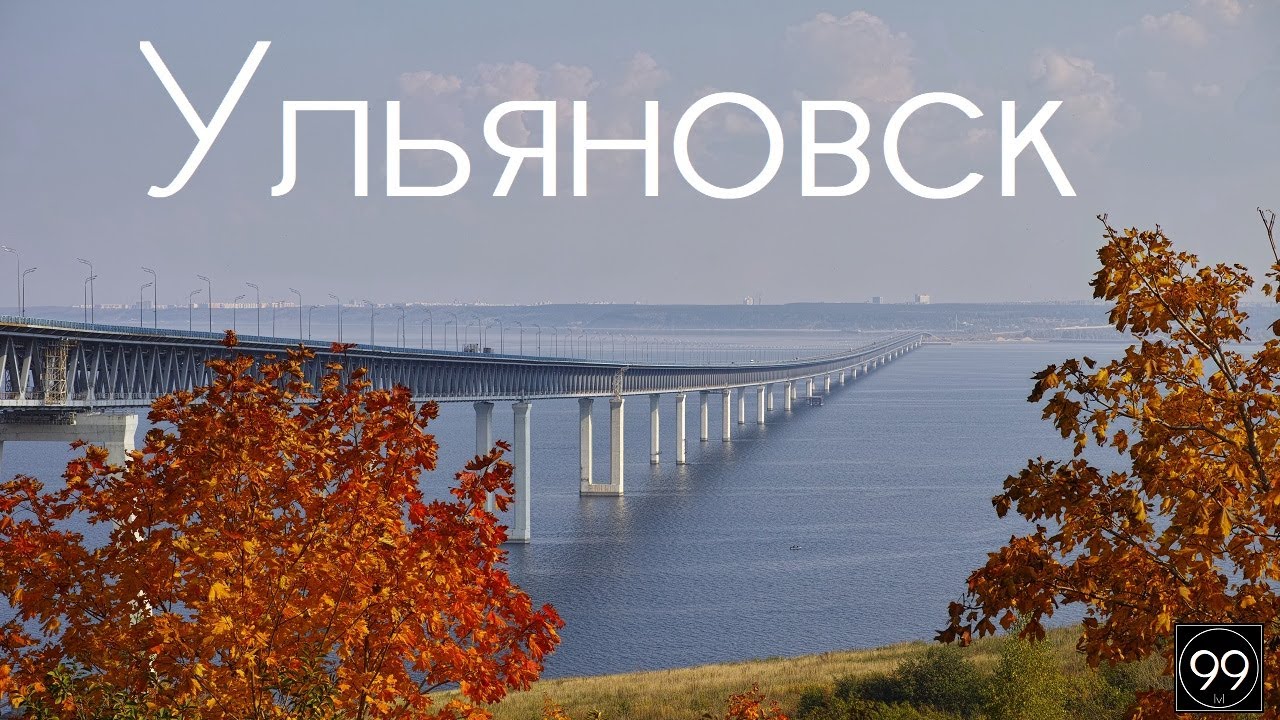 Ульяновск ИНТЕРЕСНЫЕ ФАКТЫ О ГОРОДАХ РОССИЙСКОЙ ФЕДЕРАЦИИ