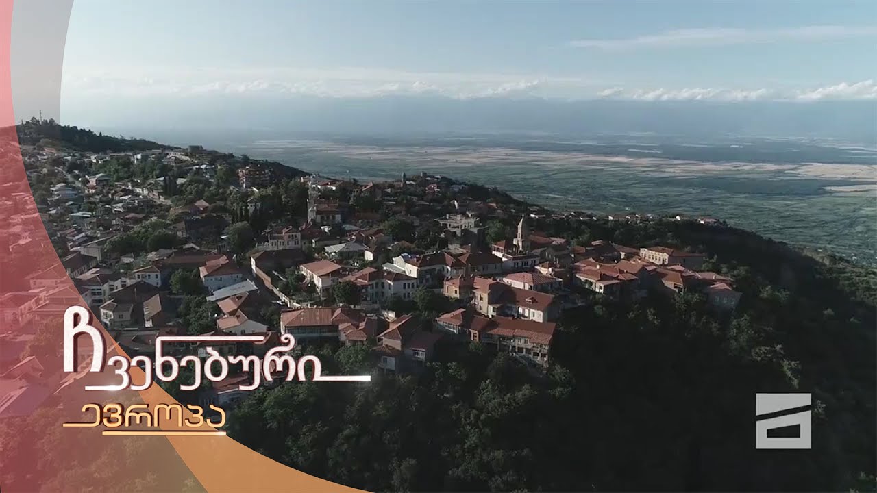 ჩვენებური ევროპა - 26.06.2021 | სიღნაღი