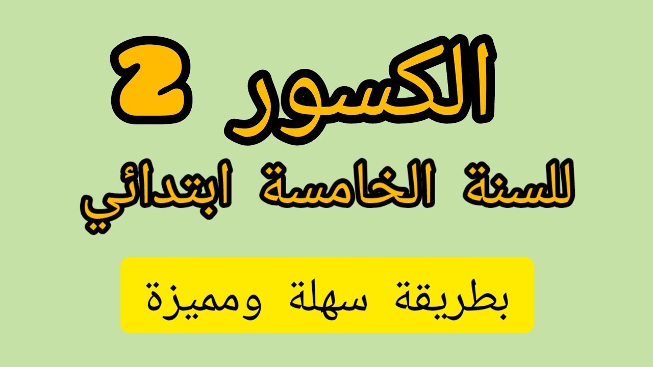 الكسور 2للسنة الخامسة 📝 بطريقة ممتازة 💥 ص43من ك الرياضيات 📝 ركزوا معي 💫💪