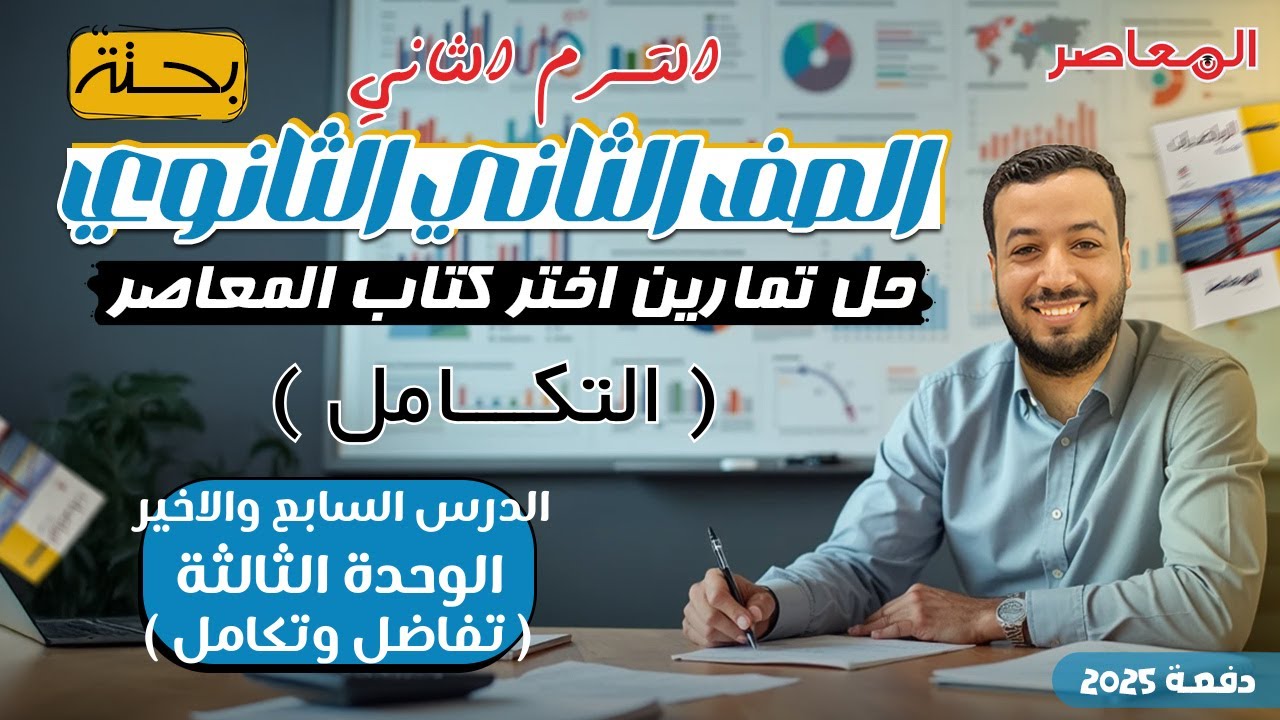 حل اختر المعاصر⚡التكامل⚡تفاضل وتكامل تانيه ثانوى ترم ثاني 2025