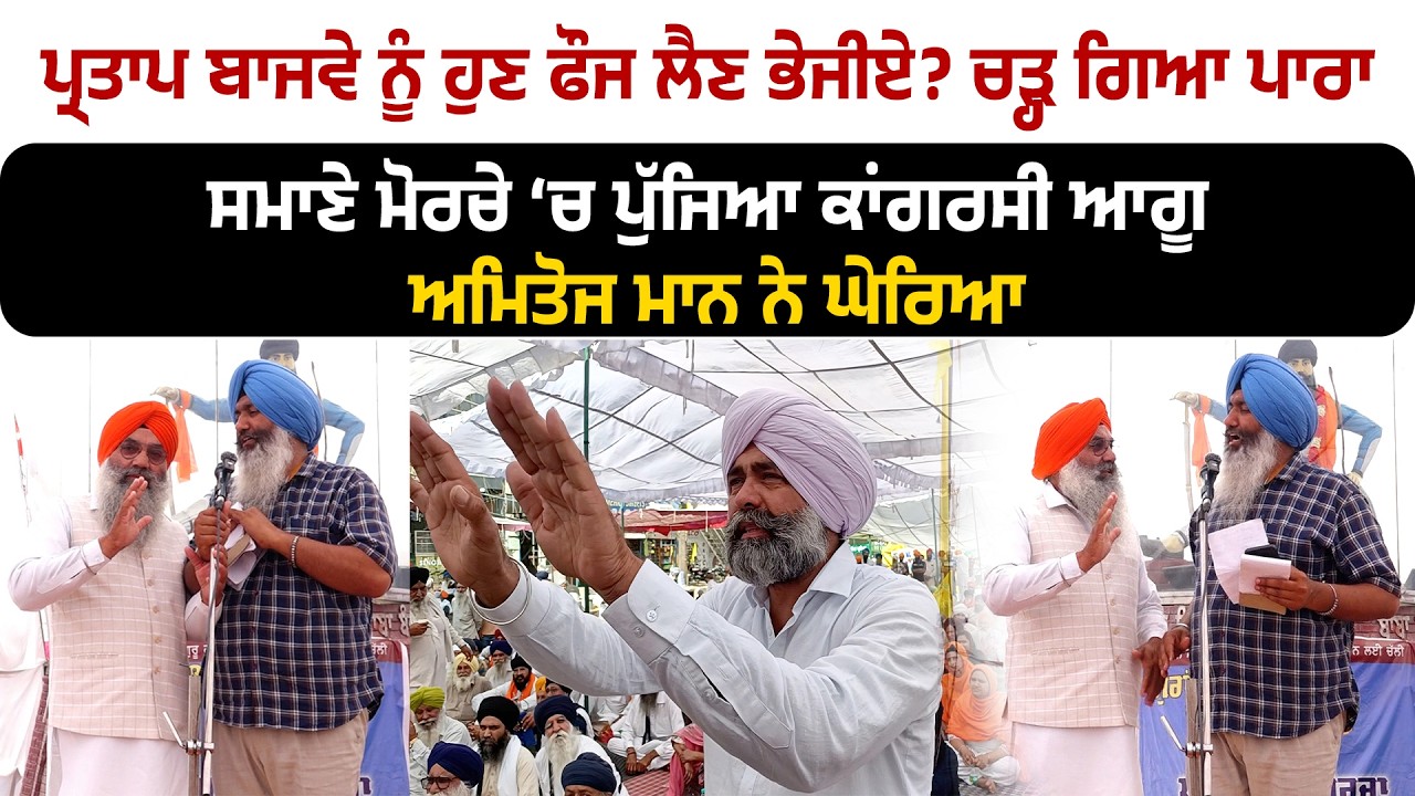 ਪ੍ਰਤਾਪ ਬਾਜਵੇ ਨੂੰ ਹੁਣ ਫੌਜ ਲੈਣ ਭੇਜੀਏ? ਅਮਿਤੋਜ ਮਾਨ ਨੇ ਘੇਰਿਆ ਮੋਰਚੇ ‘ਚ ਪੁੱਜਿਆ ਕਾਂਗਰਸੀ ਆਗੂ
