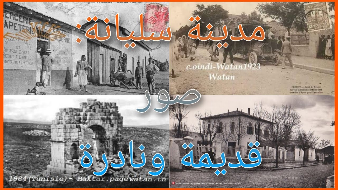 مدينة سليانة: صور قديمة ونادرة ربما لم تراها من قبل !! | لن تصدق كيف كانت !!