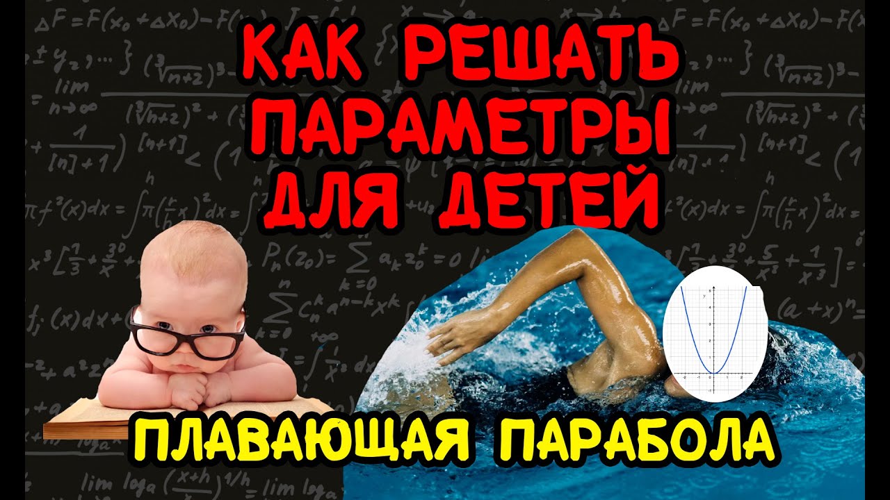 Как решать параметры на ЕГЭ. Метод плавающей параболы