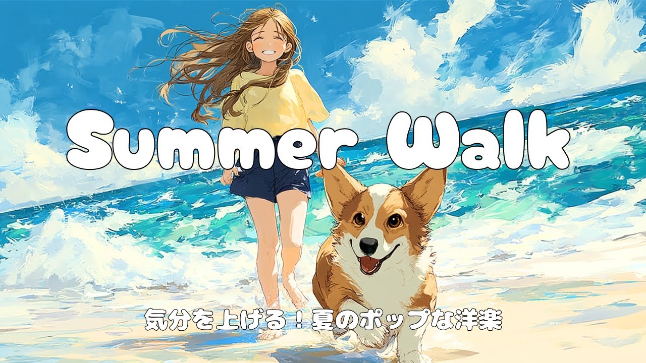 【洋楽】Summer Walk♡気分が上がる！夏のテンションがあがる洋楽プレイリスト/Morning/Studying/Work/Cafe/Chill/作業用BGM/朝BGM/夏BGM