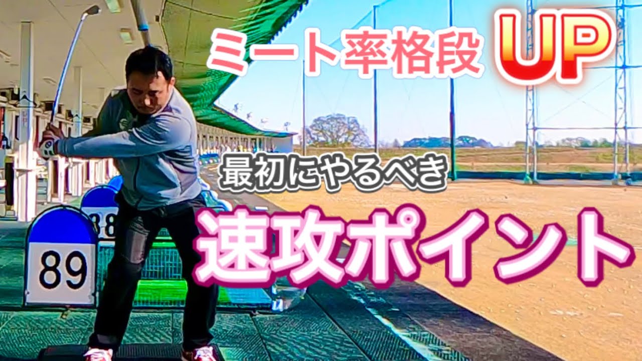 ミート率を上げて力強いインパクトを目指すために必要な事【やまだい】