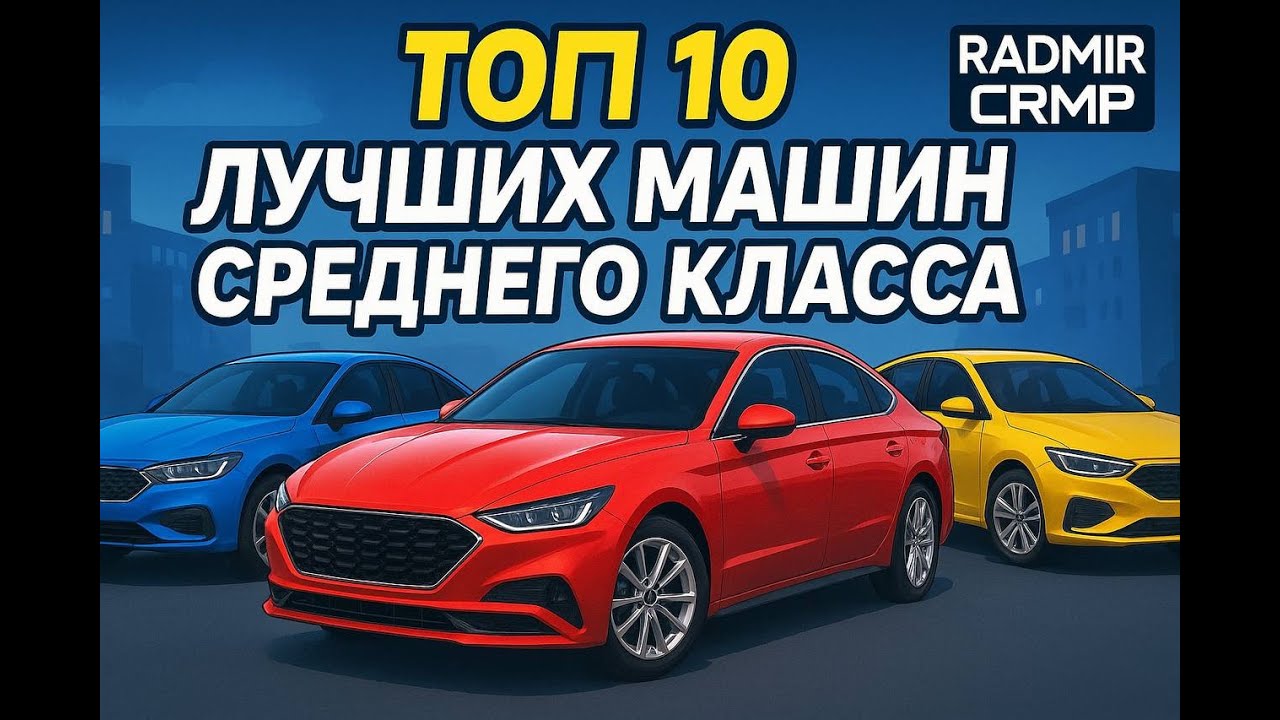 ТОП 10 САМЫХ ЛУЧШИХ МАШИН СРЕДНЕГО КЛАССА НА RADMIR CRMP HASSLE ONLINE РАДМИР КРМП GTA RP ГТА РП