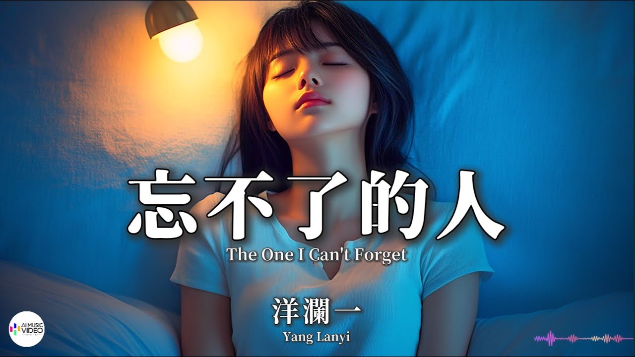 洋瀾一 - 忘不了的人【Pinyin + Eng Sub | AI音樂視頻 | 繁體拼音英文動態字幕】Yang Lan Yi【洋澜一 - 忘不了的人】