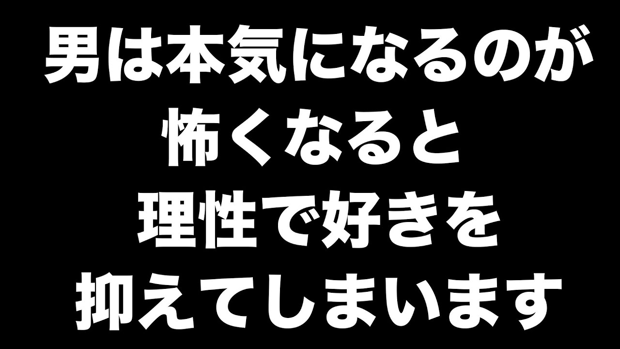 本気になるのが怖くて好きを抑えている時の男の特徴9選 【男性心理 恋愛 恋バナ】