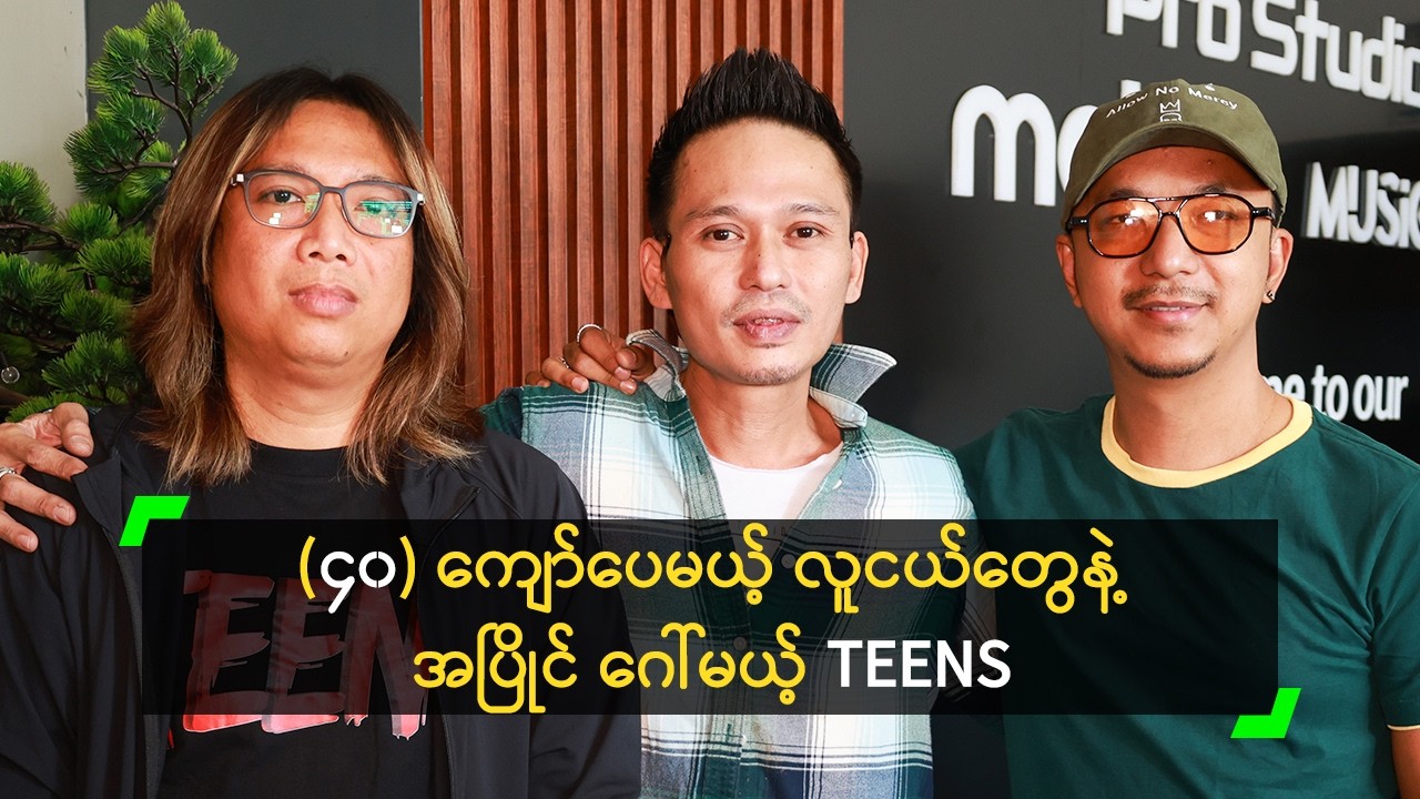 (၄၀) ကျော်ပေမယ့် လူငယ်တွေနဲ့ အပြိုင် ဂေါ်မယ့် TEENS