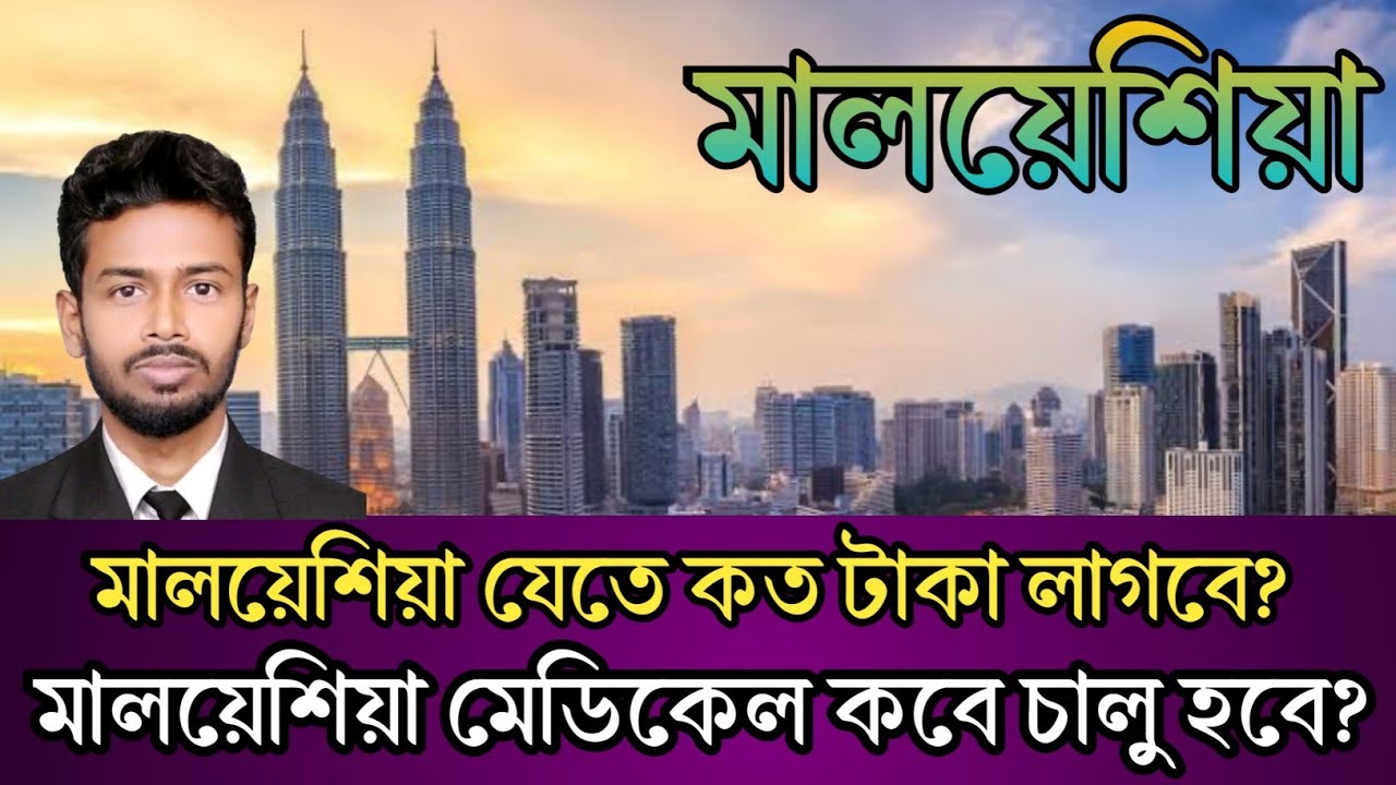 মালয়েশিয়ার মেডিকেল কবে শুরু হবে | মালয়েশিয়া যেতে কত টাকা লাগবে | Malaysia | Worldwide visa info