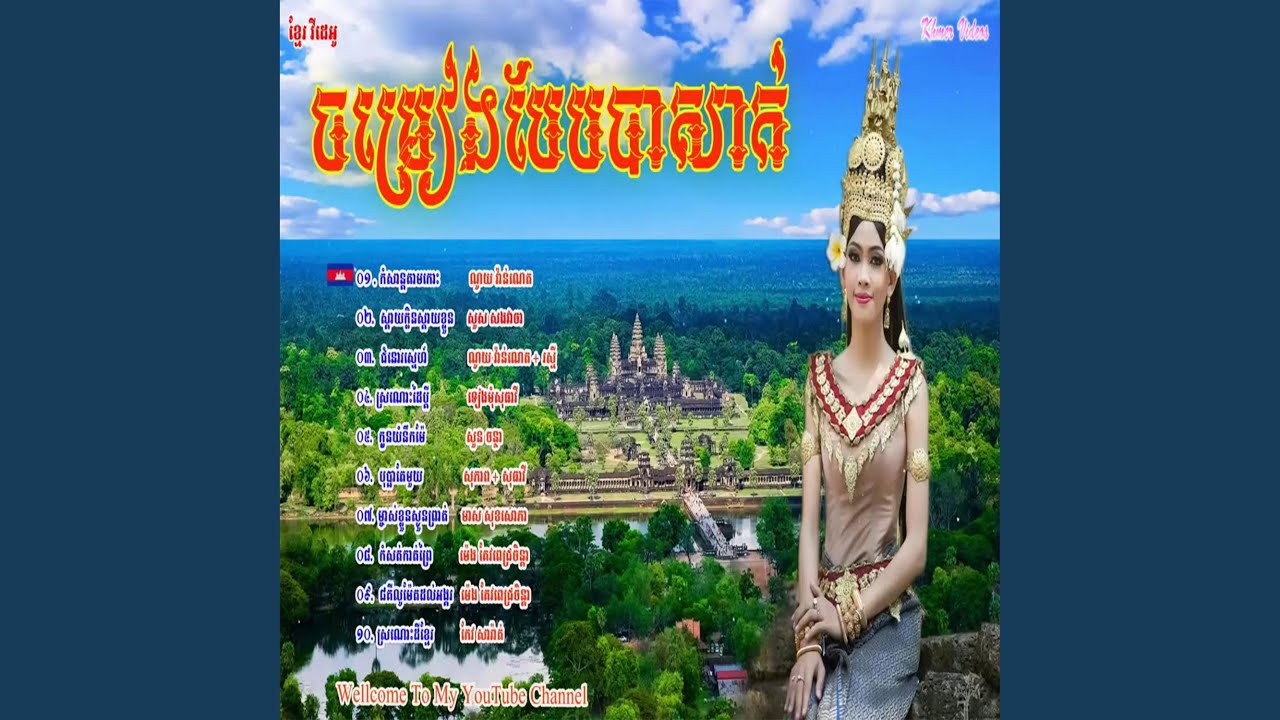 ចំរៀងខ្មែរ បែប បាសាក់...