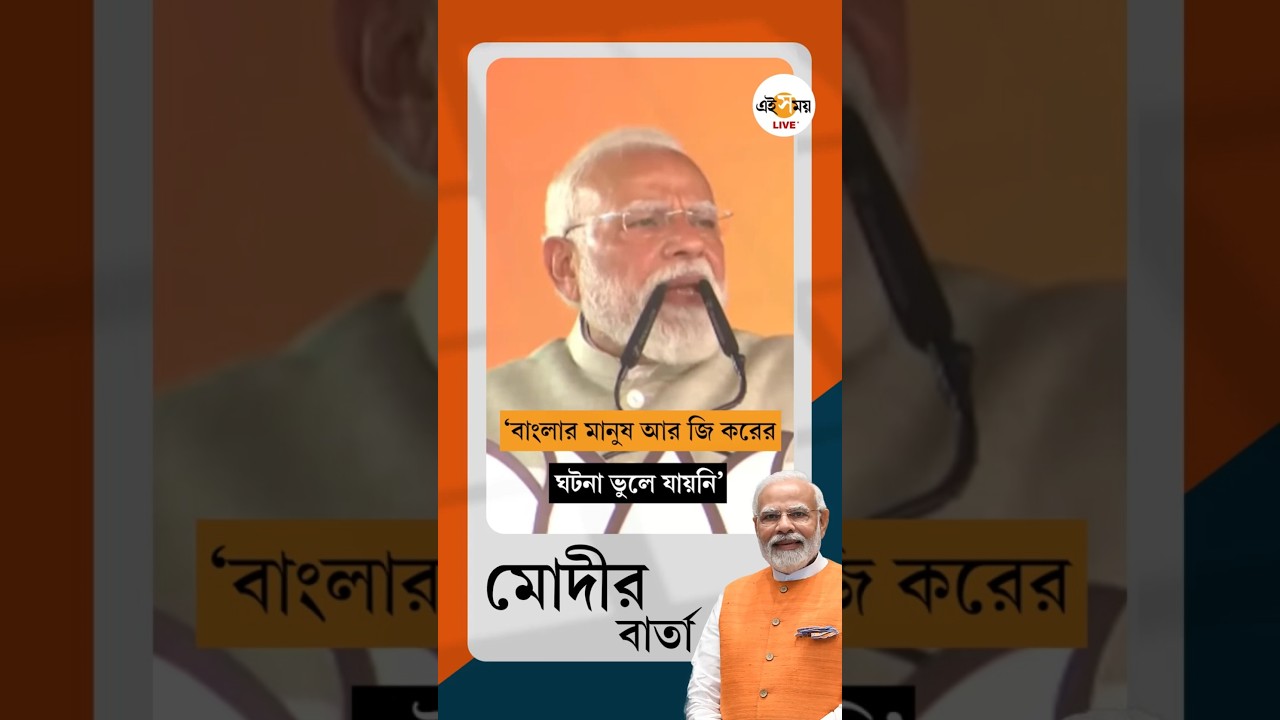 Narendra Modi | ব্রিগেড থেকে RG Kar-কাণ্ডে সরব প্রধানমন্ত্রী Modi | Ei Samay