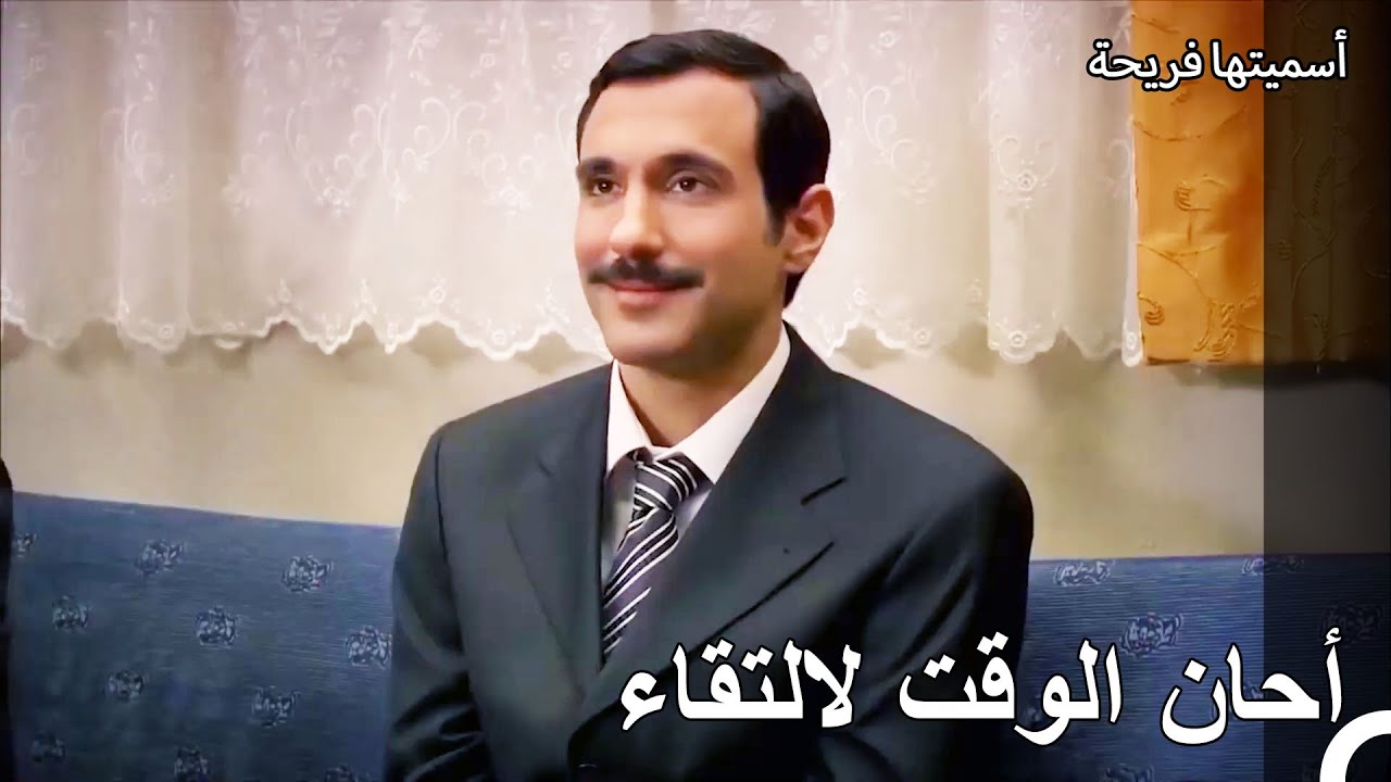يوم الخطوبة لأمير و فريحة - أسميتها فريحة الحلقة 30