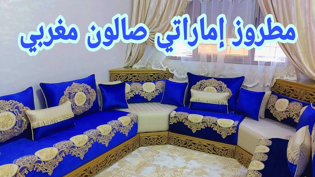 دخلوا شوفوا معنا هذا الصالون مطروز اماراتي
