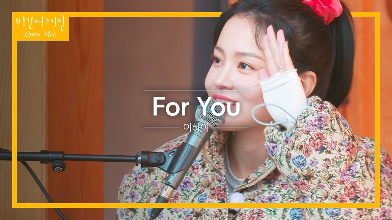 이하이(LeeHi)의 따끈따끈한 새 노래 'For You'♬ 첫 라이브 | 비긴어게인 오픈마이크