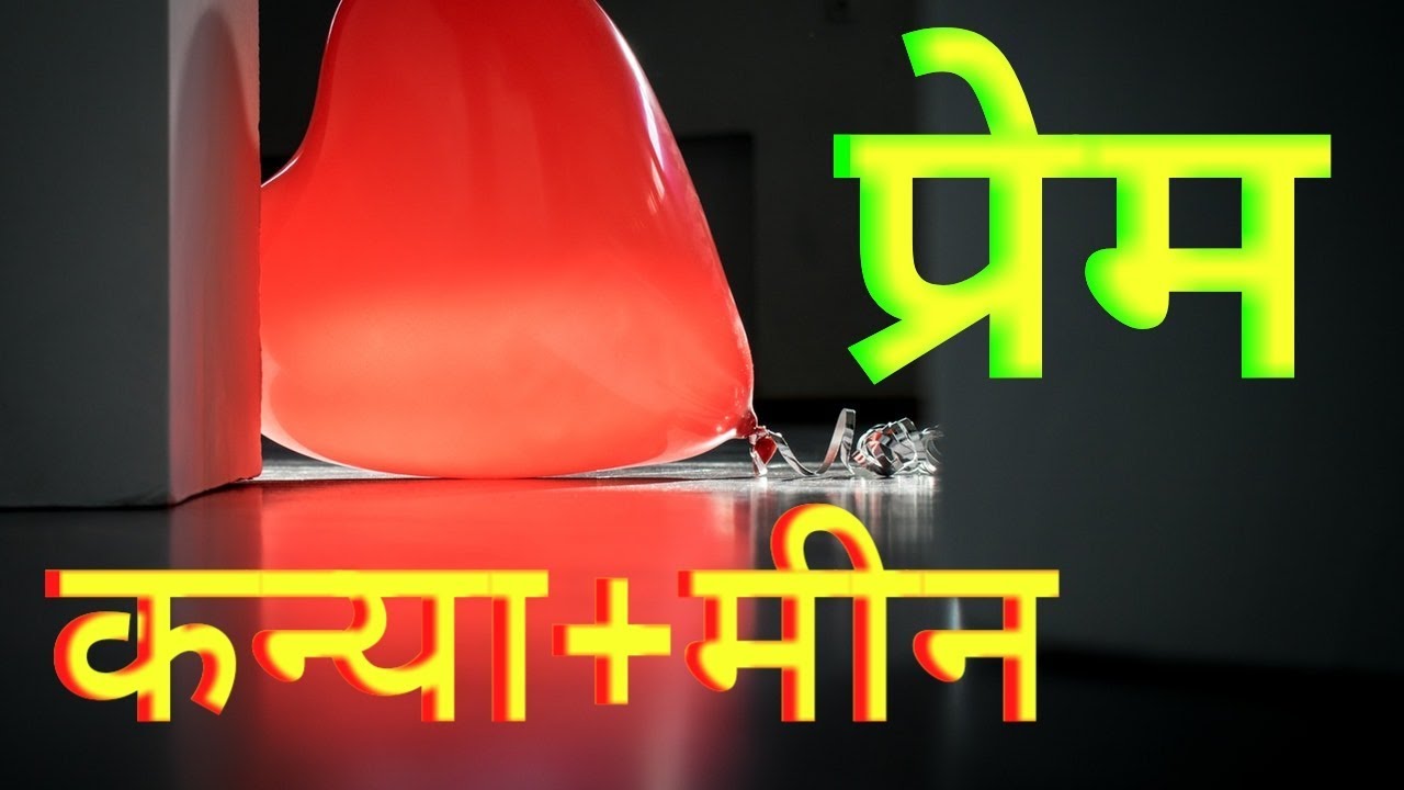 In Love Virgo + Pisces   प्रेम : कन्या + मीन