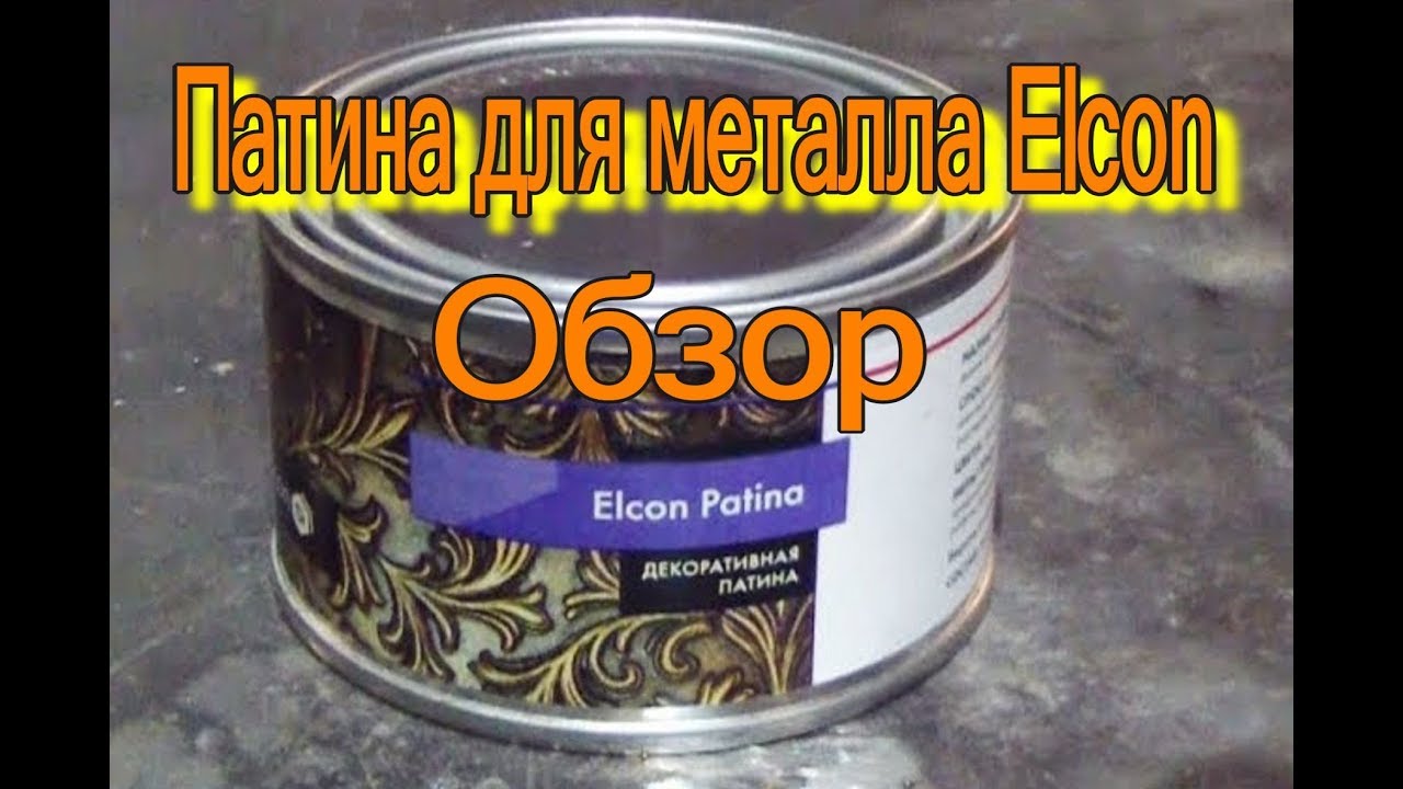 Патина Elcon. Обзор. Патина для металла. Кузнечная патина.