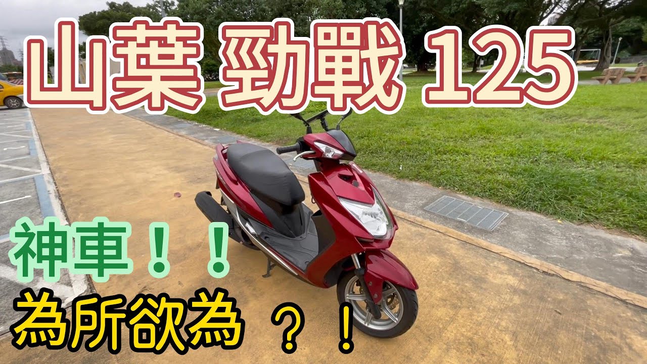 山葉 yamaha 125 勁戰 四代  神車 為所欲為   一台熱賣20年的神車( 三陽sym jet  光陽 kymco 雷霆 racing)