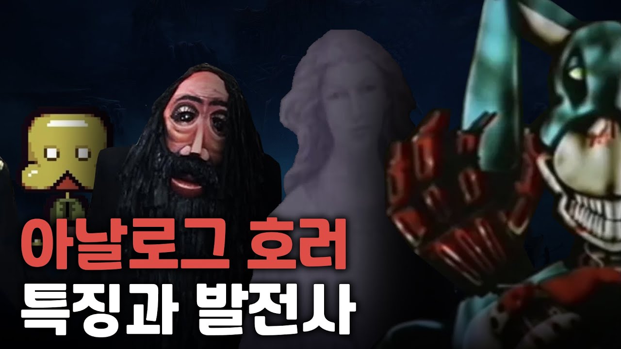 아날로그 호러의 특징과 발전사