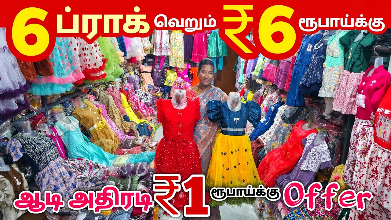 6 ப்ராக் வெறும் ₹6 ரூபாய்க்கு | Erode Kids Wear Wholesale Market | Ready Made Wholesale