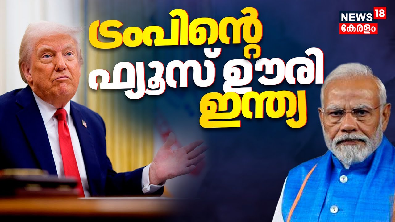 India-EU Trade Deal : ട്രംപിന്‍റെ ഫ്യൂസ് ഊരി India | Donald Trump | Europian Union | N18G