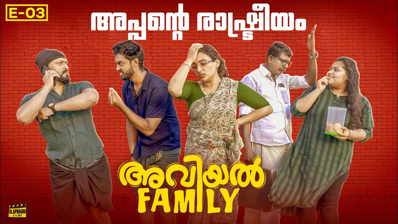 Aviyal family | EPISODE 3