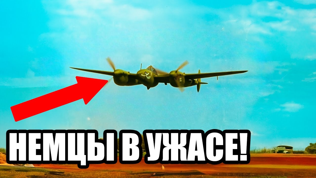 Вилохвостый дьявол: истребитель который заставил немцев сдаваться в плен!