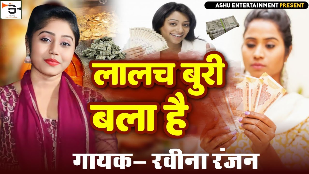 NEW BIRHA ll लालच बुरी बला है ll रवीना रंजन ll हिट बिरहा 2024 ll #birha