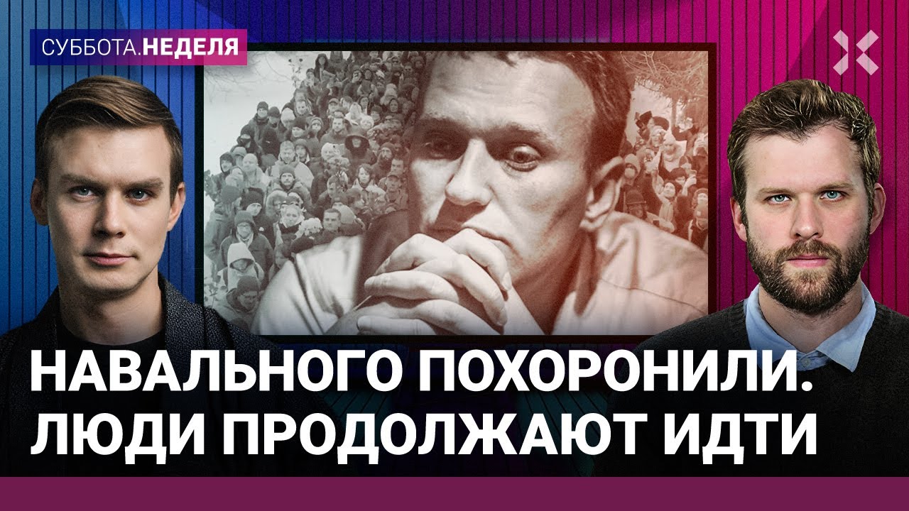 Россия простилась с Навальным. Люди продолжают идти | Быков, Мартынов, Щербакова, Козлов