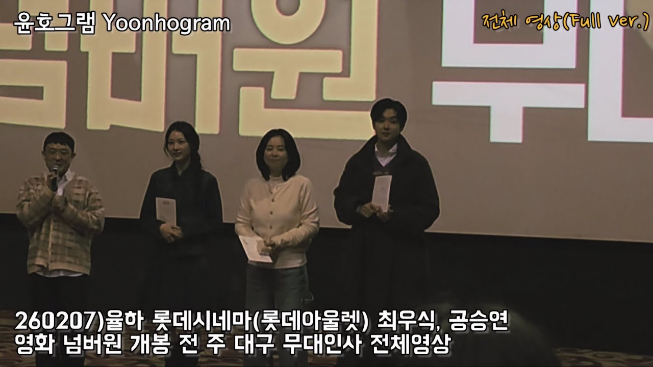 260207/전체 영상/Full Ver./4K Fancam)최우식, 공승연 율하 롯데시네마(롯데아울렛) 영화 넘버원 개봉 전 주 대구 무대인사 풀영상
