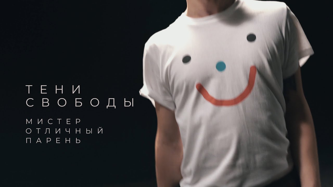 Тени Свободы - Мистер Отличный Парень