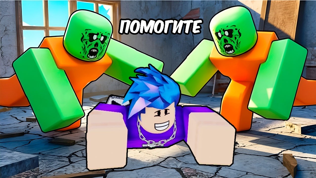 😱Я ПОПАЛ В ЗОМБИ АПОКАЛИПСИС В РОБЛОКС! ВЫЖИВАНИЕ ROBLOX🤯