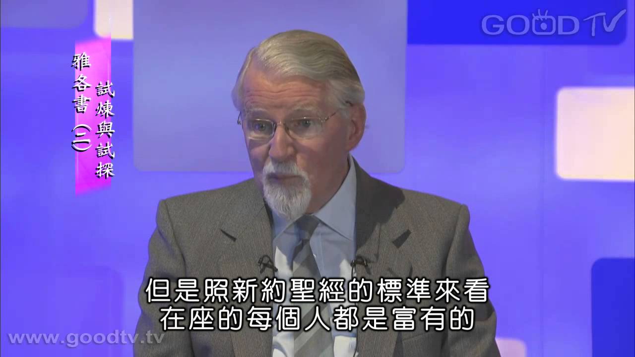 雅各書(二)：試煉與試探