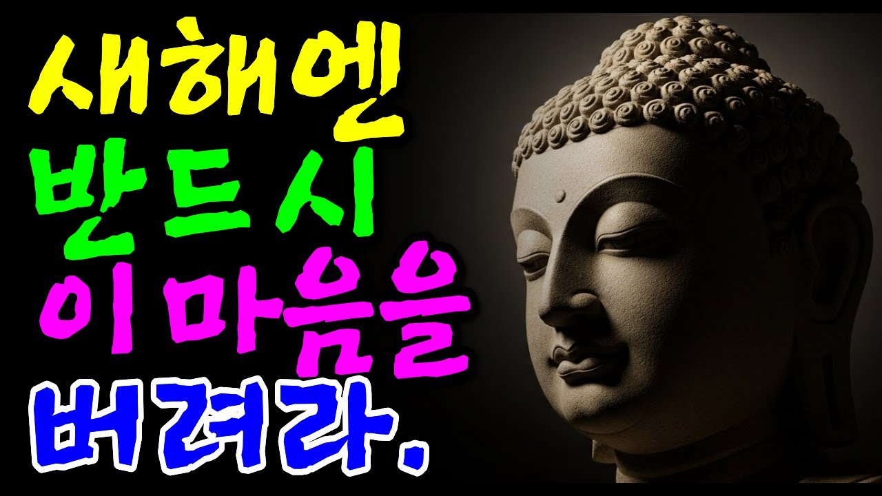 새해가 두려울 때 부처님이 전한 지금을 사는 마음가짐ㅣ부처님 말씀ㅣ부처님 명언 ㅣ인생지혜ㅣ명상철학 ㅣ마음치유 ㅣ오디오북