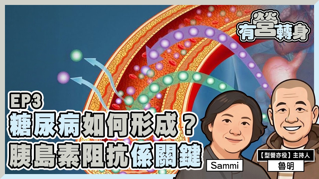 【#有營轉身】EP3：糖尿病如何形成？  胰島素阻抗係關鍵｜2026年美國最新《膳食指南》｜#生酮飲食 #胰島素阻抗 #糖尿病
