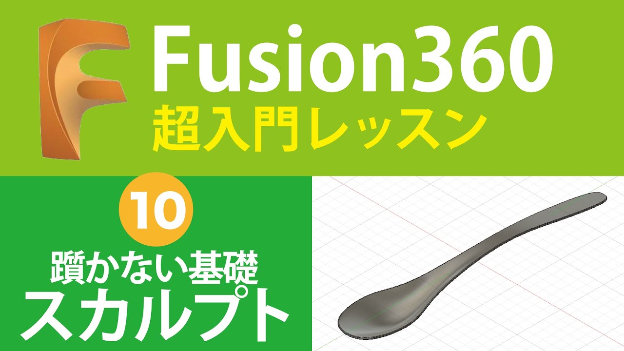 【超入門Fusion360  #10】初めてのスカルプト基礎レッスン